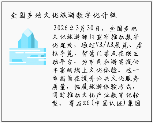 全国多地文化旅游数字化升级