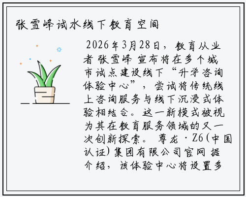 张雪峰试水线下教育空间
